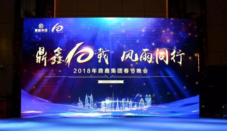 鼎鑫十載 風(fēng)雨同行 2018年鼎鑫集團十周年春節晚會(huì )特輯