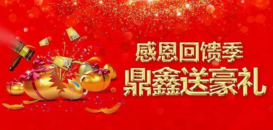 感恩回饋季，五一來(lái)【鼎鑫中心】~砸出豪禮，轉出驚喜！