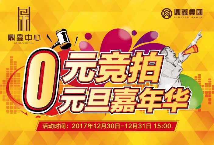0元競拍嘉年華~樂(lè )高創(chuàng  )意世界~元旦狂歡？來(lái)鼎鑫中心就夠啦！