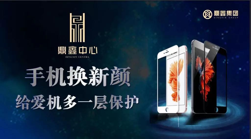 手機換新顏，給愛(ài)機多一層保護！【鼎鑫中心】邀您來(lái)貼膜~