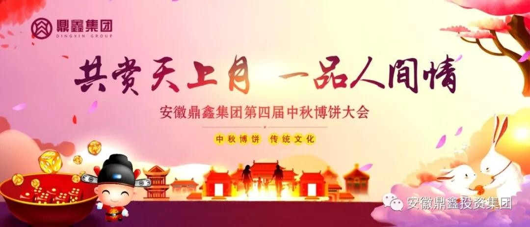 共賞天上月 一品人間情 鼎鑫集團“第四屆中秋博餅晚會(huì )”圓滿(mǎn)落幕