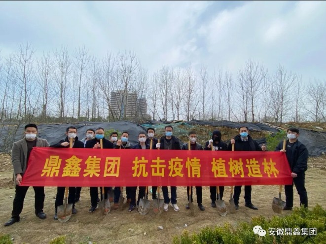 鼎鑫集團·抗擊疫情·植樹(shù)造林   