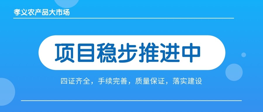 孝義農產(chǎn)品大市場(chǎng)四證齊全，手續完善，近日將全面啟動(dòng)工程建設！