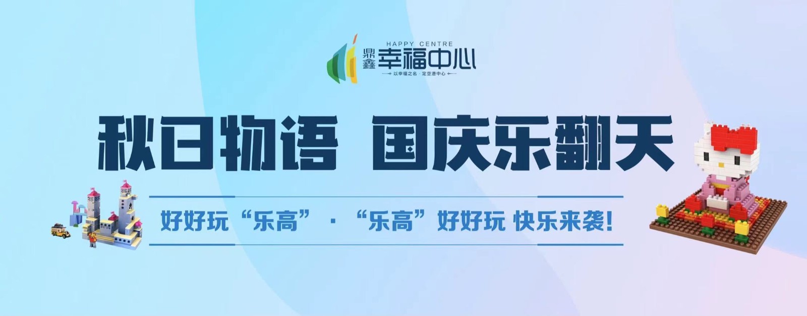 【鼎鑫幸福中心】 “秋日物語(yǔ) 國慶樂(lè )翻天”系列活動(dòng)第二場(chǎng)： 好好玩“樂(lè )高”，“樂(lè )高”好好玩 快樂(lè )來(lái)襲！