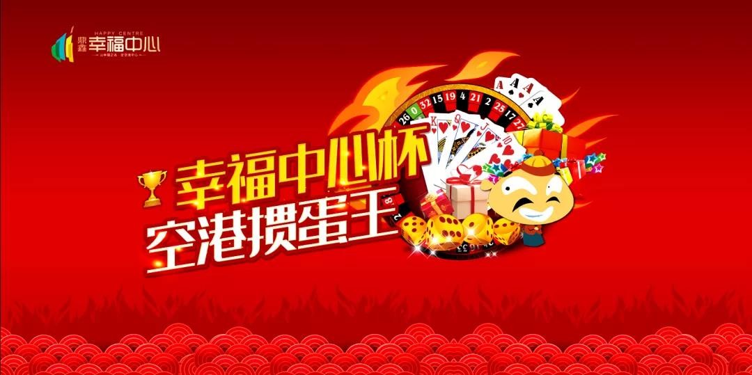 “摜”決空港！“幸福中心杯”首屆摜蛋競技比賽火熱開(kāi)啟！