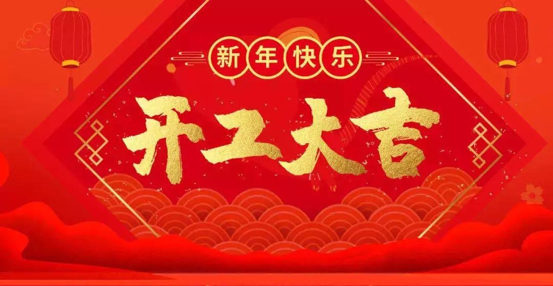 開(kāi)工大吉 虎躍龍騰——鼎鑫集團開(kāi)啟2022年新征程