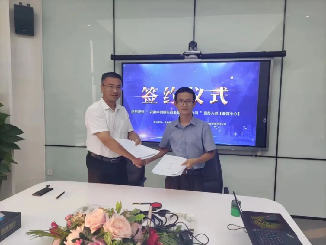 安徽中創(chuàng  )聯(lián)行商業(yè)管理有限公司正式簽約進(jìn)駐鼎鑫中心