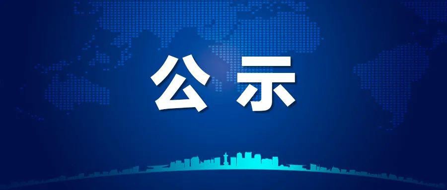 2022年國家鄉村振興示范縣創(chuàng  )建名單的公示公告