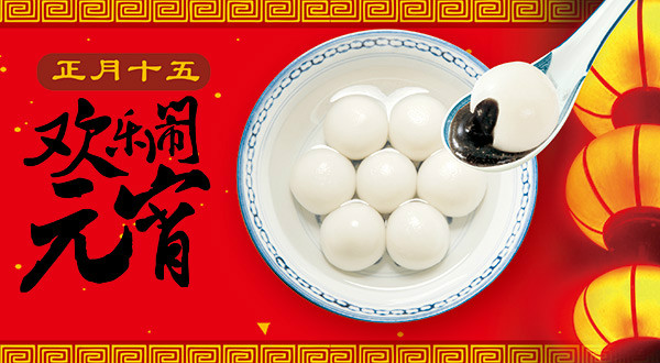 濃濃鄰里情 歡樂(lè )慶元宵