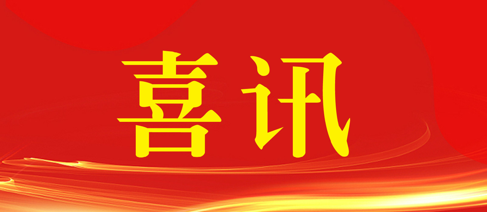 喜訊!熱烈祝賀越騰建設榮獲國家高新技術(shù)企業(yè)資格